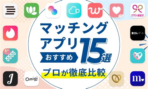 安全 出会い アプリ|【2024年12月】徹底調査！マッチングアプリおすすめ16選！｜ 